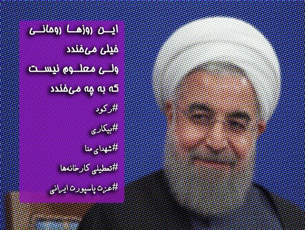 این روزها روحانی خیلی می‌خندد