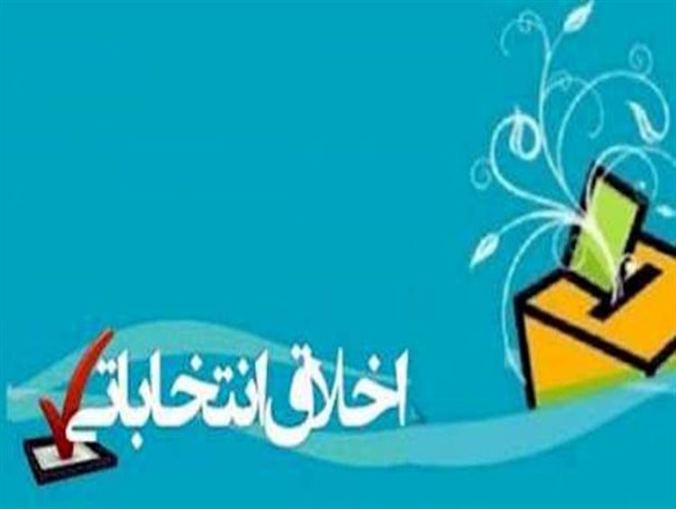 جایگاه اخلاق در کارزار انتخابات