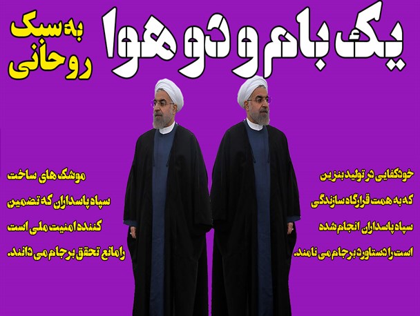یک بام و دو هوا به سبک روحانی
