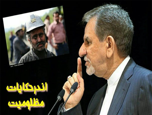 ۲۰۰ میلیون واردات دختر وزیر برابر با حقوق ۲۰ سال یک کارگر معدن