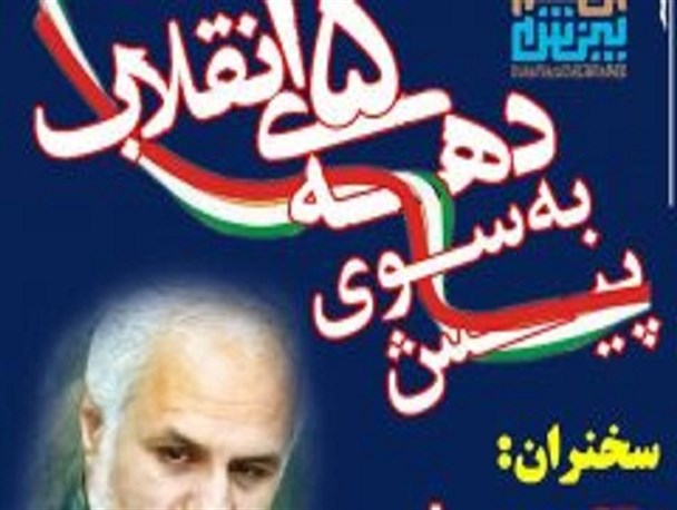 همایش «پیش به سوی دهه پنجم انقلاب اسلامی» برگزار می شود