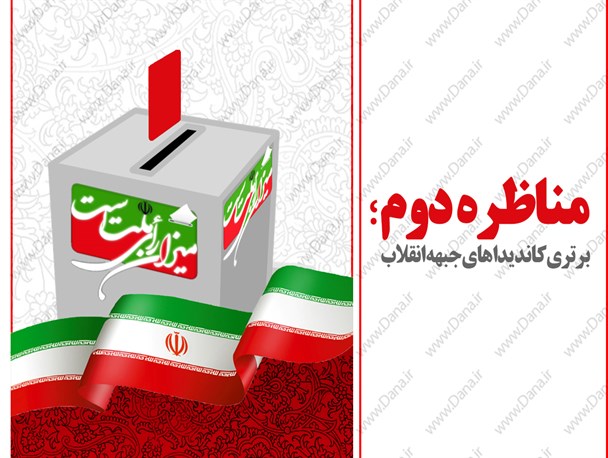 اینفوگرافیک/ مناظره دوم ؛ برتری‌ کاندیداهای جبهه انقلاب
