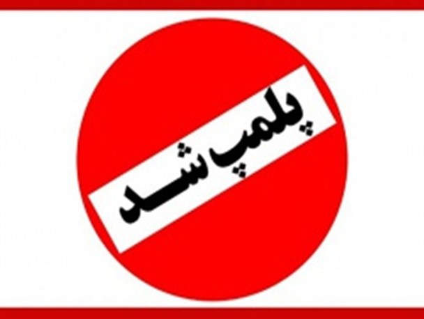 پلمپ مرکز سوء مصرف مواد مخدر در میاندوآب