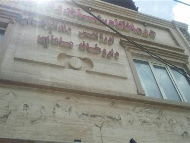 پلمپ مرکز درمانی غیرقانونی در خرم آباد