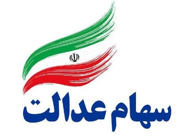 ارزش واقعی سهام عدالت بسیار بالاتر از ارزش اسمی آن است