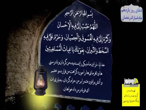 دعای روز یازدهم ماه مبارک رمضان