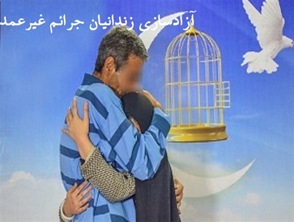 5زندانی جرائم غیرعمد در "چابهار"به آغوش خانواده بازگشتند