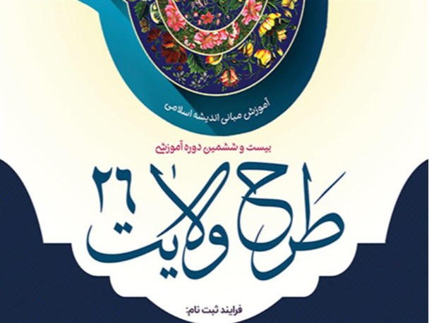 ثبت‌نام طرح ولایت آغاز شد/ طرح ولایت بستری مناسب برای شناسایی معارف اسلام