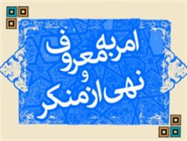 جایگاه فریضه امر به معروف و نهی از منکر در نظام انقلاب اسلامی