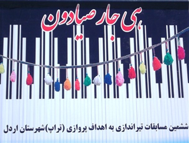 ششمین دوره مسابقات تیراندازی تراپ در اردل برگزار می شود