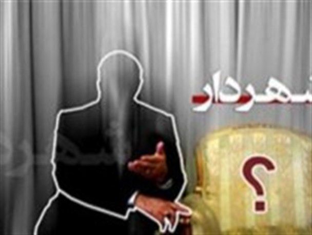 شهردار شاهین شهر هرکه باشد، نیمی زسر جبر نیمی ز سر عهد