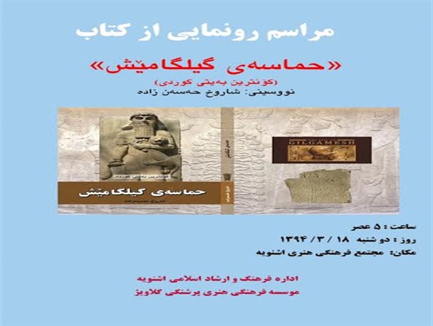 حماسه گیلگمش را می توان بە عنوان کهن ترین "بەیت" کوردی شناسایی کرد
