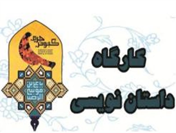 کارگاه های داستان نویسی در سراسر استان سمنان کلید خورد