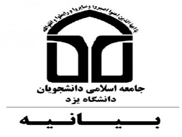 دادن مجوز به تشکل هایی که باعث برهم زدن فضای علمی دانشگاه می شوند را محکوم می کنیم