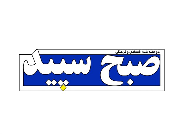 سیزدهمین شماره پیاپی نشریه "صبح سپید" منتشر ‌شد