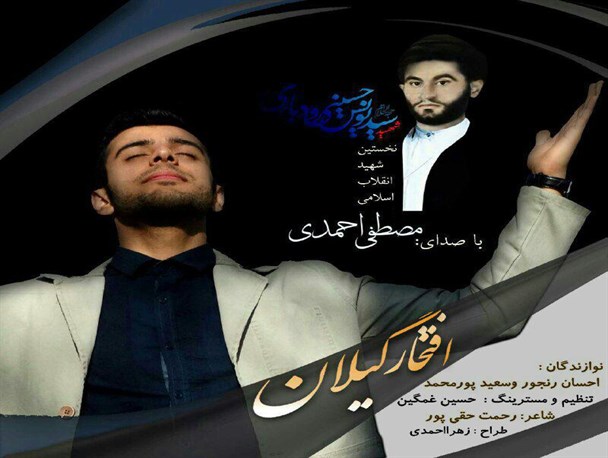 مصطفی احمدی سرود افتخار گیلان را اجرا می کند