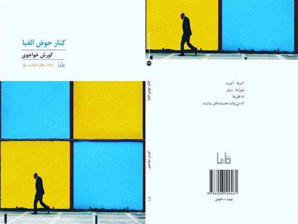 گزارش تصویری نقد و بررسی کتاب «کنار حوض الفبا» در گناوه