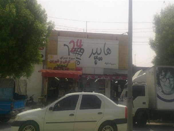 چرا بر نام‌گذاری مغازه‌ها در بوشهر، نظارت نمی‌شود؟+تصاویر