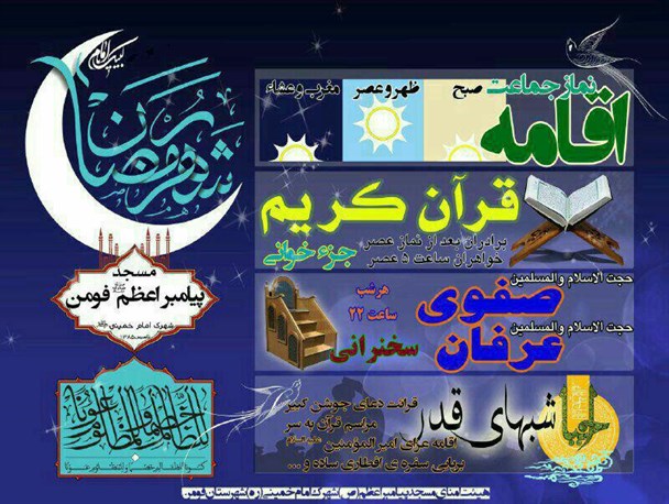 برنامه ماه رمضان مسجد پیامبر اعظم(ص) فومن اعلام شد