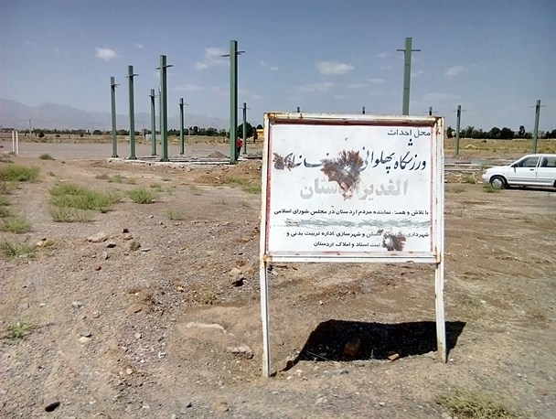 ورزشکاران اردستانی همچنان در انتظار ساخت زورخانه/ تکمیل ورزشگاه  ۱۵میلیارد ریال اعتبار نیاز دارد