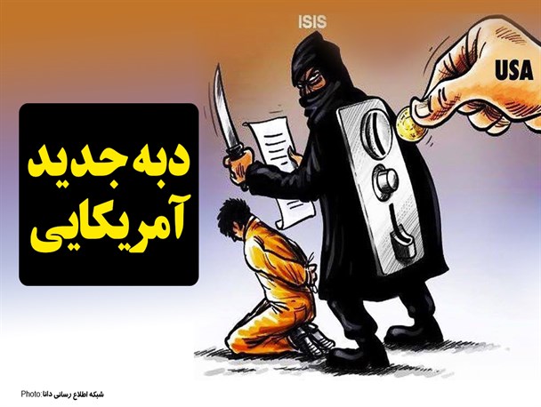 فتونیوز/ دبه جدید آمریکایـــــی