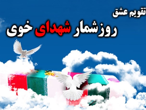 روزشمار شهدای خوی