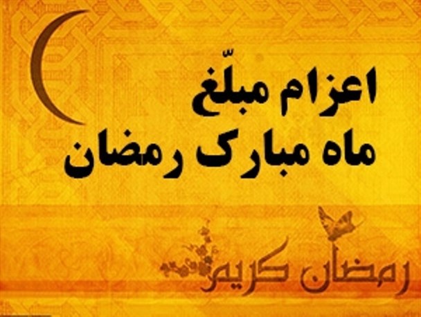 اعزام 90 مبلغ مذهبی ویژه ماه مبارک رمضان به اردل