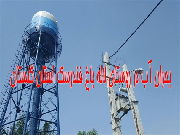 روستایی که با وجود امکانات از نعمت آب شرب محروم است + تصاویر