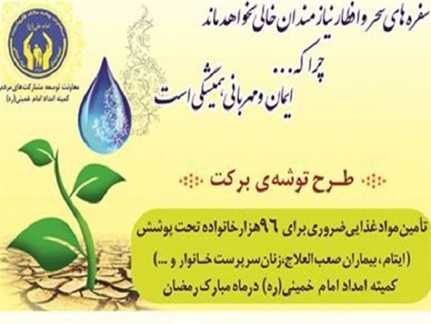 پررنگ شدن سفره نیازمندان با اجرای طرح «توشه‌ی برکت»/ زیرپوشش قرار گرفتن ۹۶ هزار خانوار نیازمند