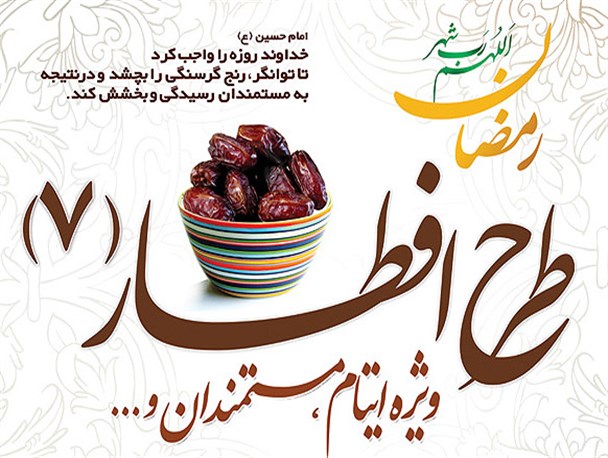 طرح «هر محله یک سفره افطاری» در تربت جام اجرا می شود