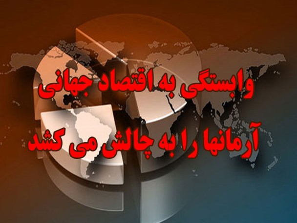 وابستگی به اقتصاد جهانی آرمانها را به چالش می کشد