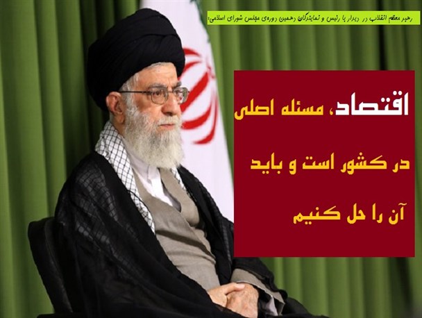 عکس نوشته/ محورهای سخنان رهبر معظم انقلاب در دیدار با رئیس و نمایندگان دهمین دوره‌ی مجلس شورای اسلامی