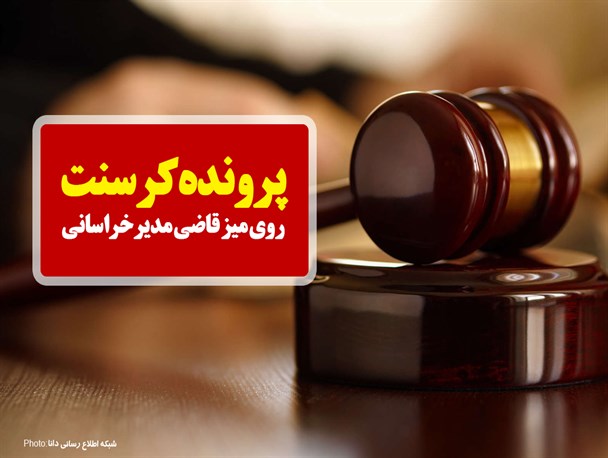 فتونیوز/پرونده کرسنت روی میز قاضی مدیرخراسانی