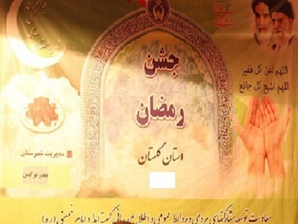 جشن بزرگ رمضان در بندرترکمن برگزار می شود