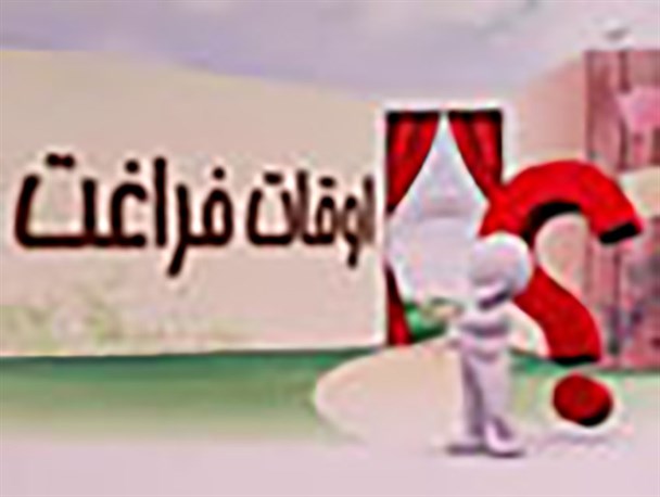 طرح اوقات فراغت یک فرصت طلایی برای تربیت فرزندان است