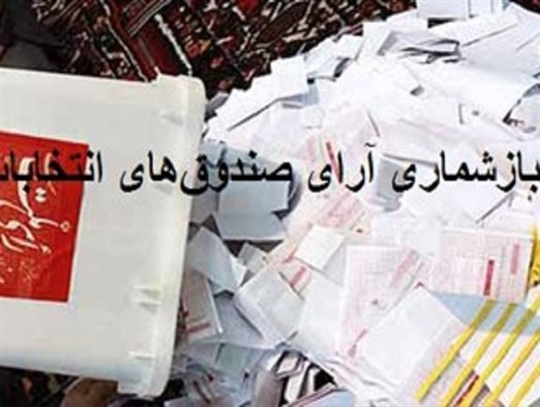 باز شماری شعب اخذ رای ترکیب شورای شهر سرابله را تغییر داد