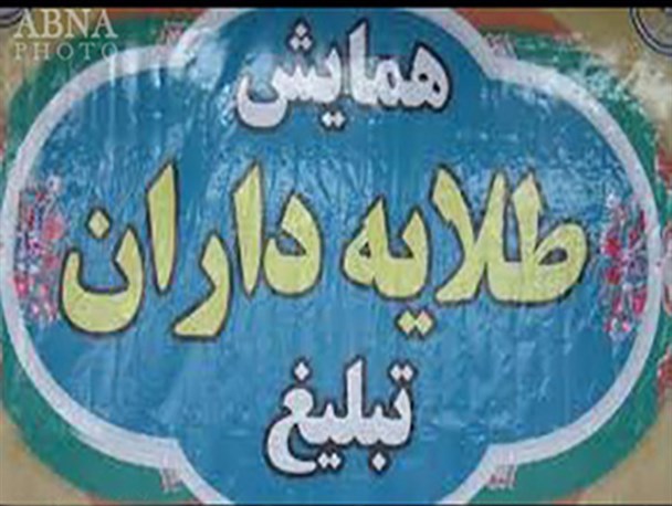 سپیدان میزبان همایش طلایه داران تبلیغ