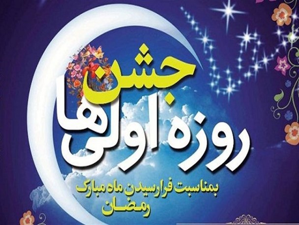 نوجوانان شهرستان زابل در جشن روزه اولی ها حضور خواهند یافت