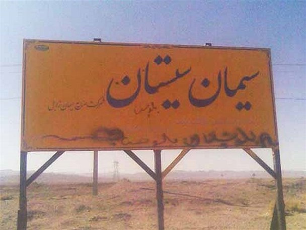 اشتغالزایی چهار هزار نفر در شمال سیستان و بلوچستان/ منطقه آزاد مشترک ایران و افغانستان تنها راهکار توسعه جنوب شرق کشور