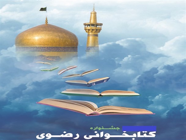 جشنواره کتابخوانی رضوی در شهرستان فردیس برگزار می شود/بهره مندی از اینترنت رایگان برای شرکت در مسابقه