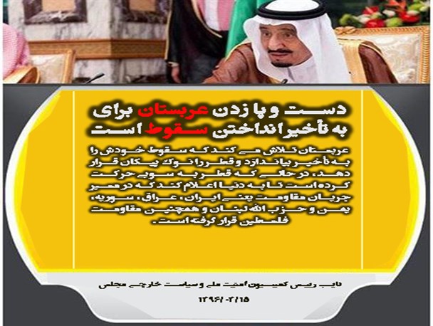 عکس نوشته/دست و پا زدن عربستان برای به تأخیر انداختن سقوط