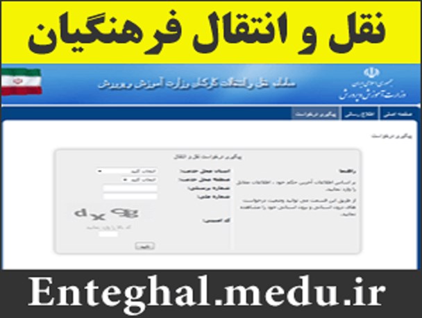 آغاز ثبت نام نقل و انتقالات فرهنگیان از سیزدهم خرداد