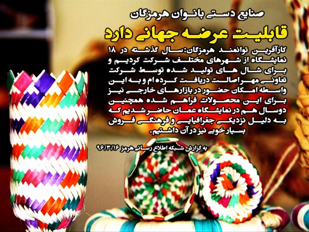 عرضه صنایع دستی هرمزگان در بازار جهانی