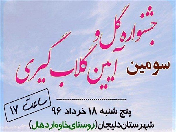 سومین جشنواره گلاب‌گیری در دلیجان برگزار می‌شود