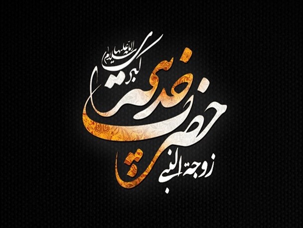 خدیجه(س)؛ دلداده ای عاشق و عاقل