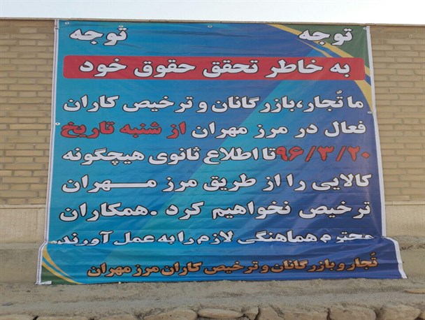 تجار مهرانی: از شنبه هیچ کالایی از مرز را ترخیص نمی کنیم