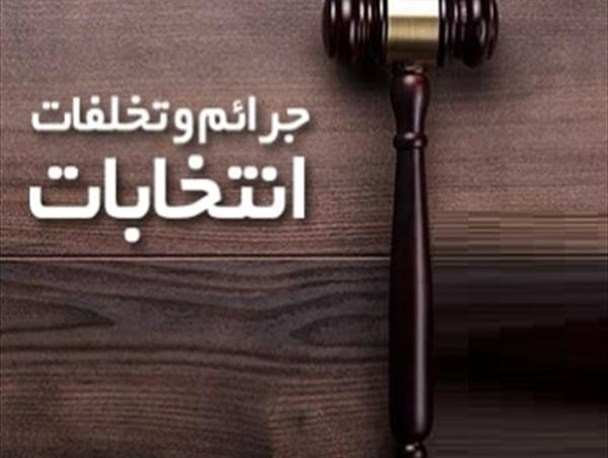 تایید نتیجه و تخلفات انتخابات