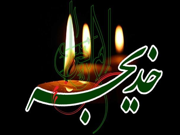 حضرت خدیجه (س) تأثیر بسزایی در گسترش صفات نیک انسانی داشته است