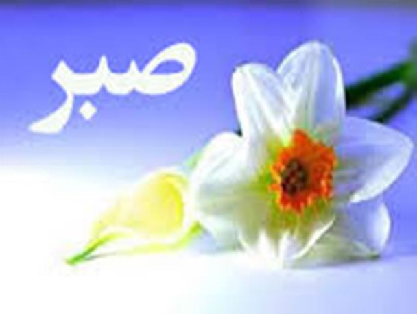 "ایمان"مهمترین عامل تقویت کننده صبر/انسان معتقد مصیبت ها را جزئی از روند حکمت آفرینش می داند