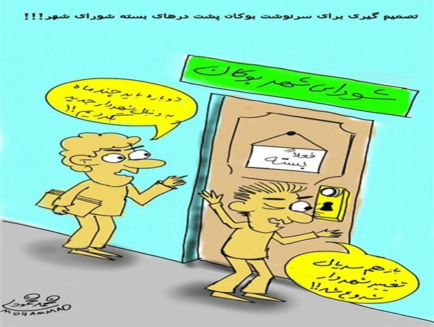 انتخاب شهرار در دوره پنچم شورای شهر / کاریکاتور